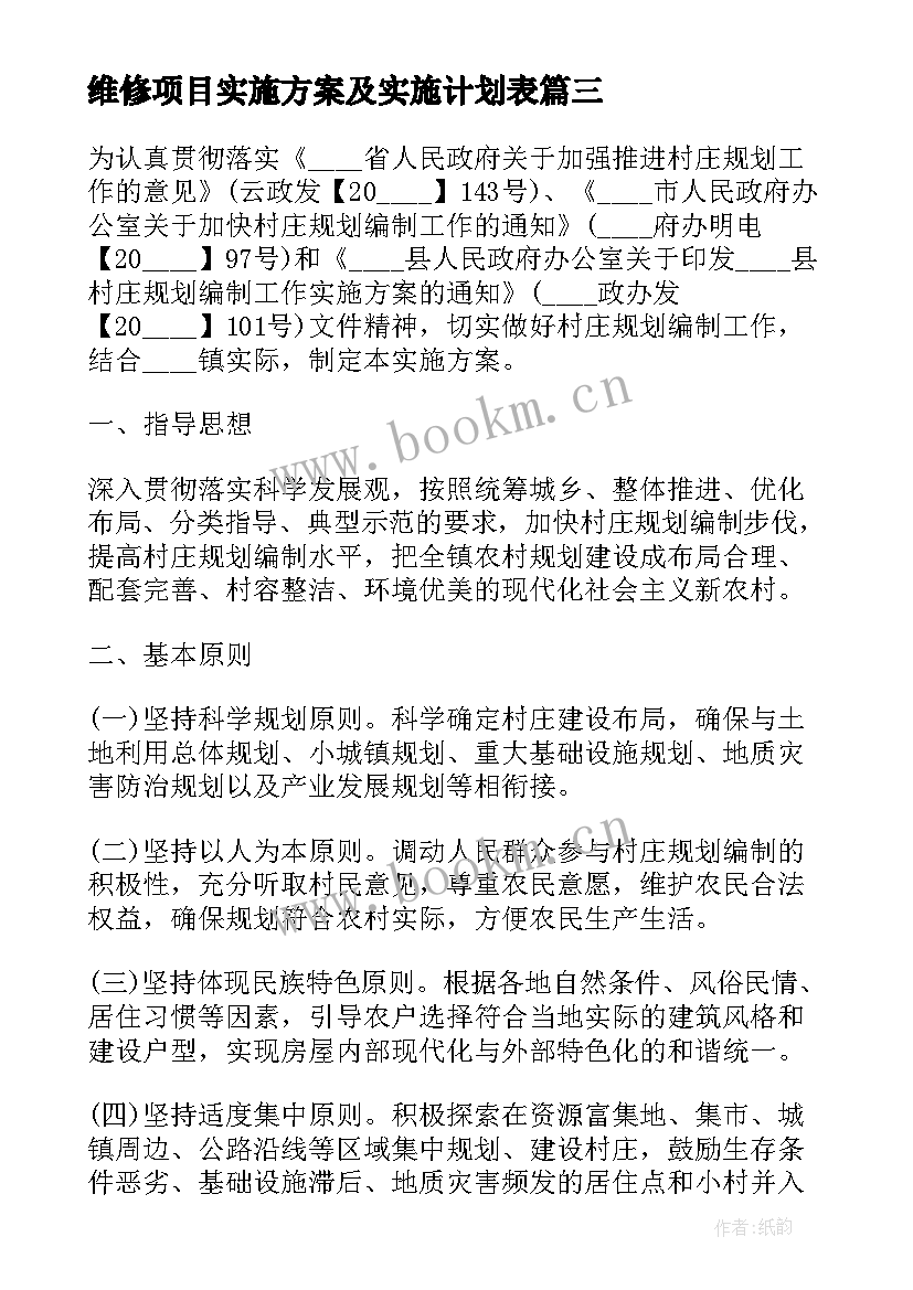 最新维修项目实施方案及实施计划表(实用5篇)