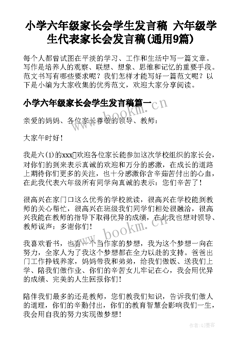 小学六年级家长会学生发言稿 六年级学生代表家长会发言稿(通用9篇)