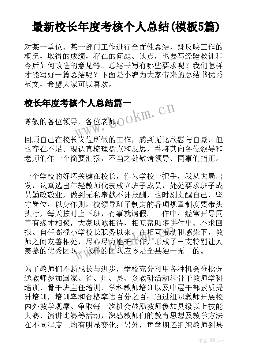 最新校长年度考核个人总结(模板5篇)