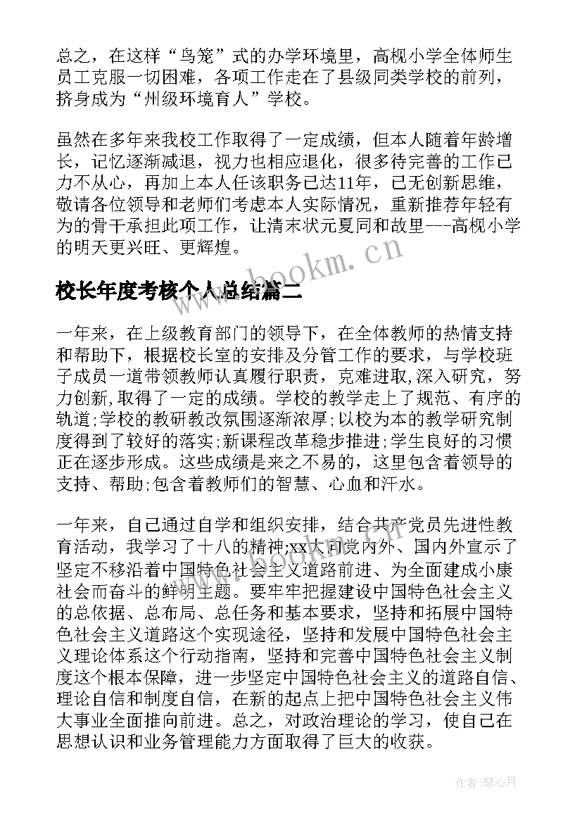 最新校长年度考核个人总结(模板5篇)