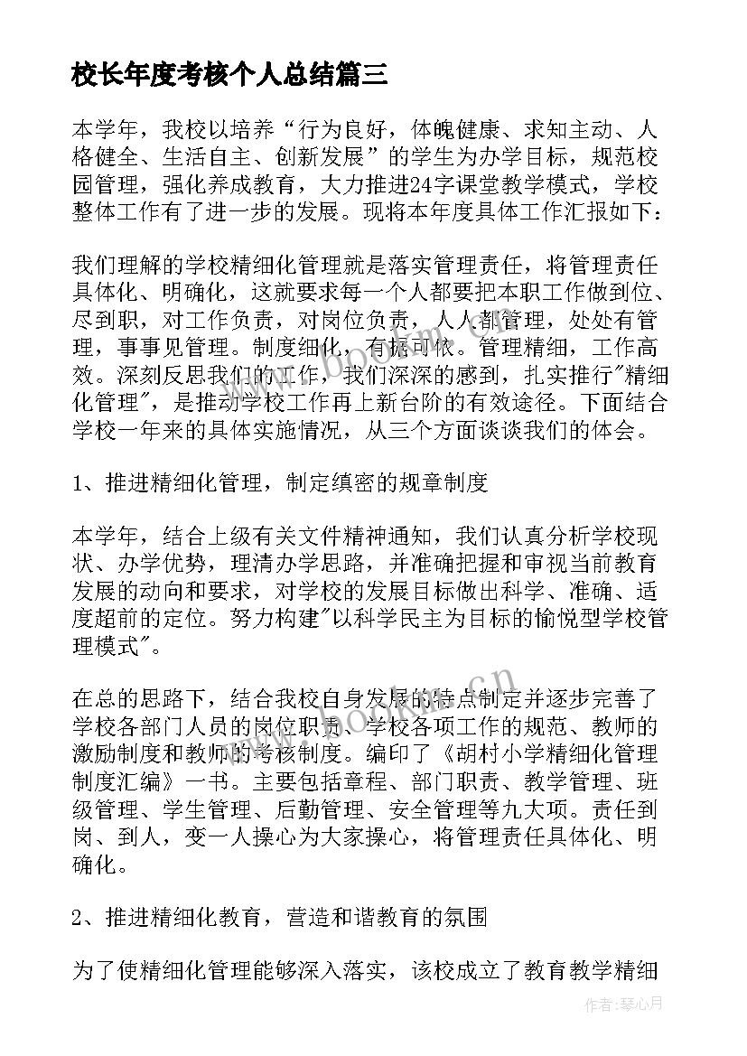 最新校长年度考核个人总结(模板5篇)