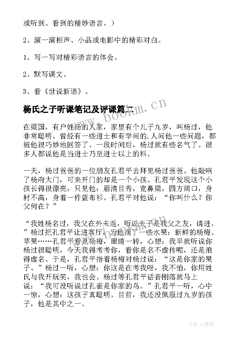 2023年杨氏之子听课笔记及评课 杨氏之子教案(优秀6篇)