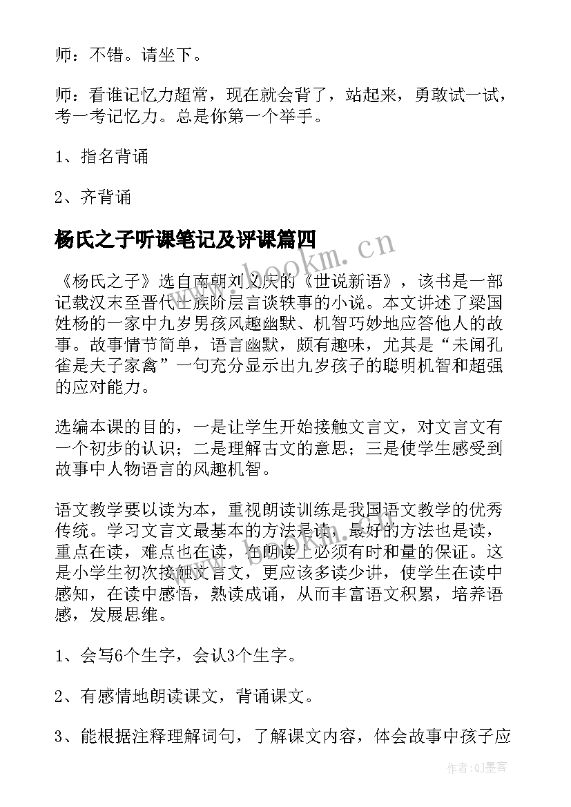 2023年杨氏之子听课笔记及评课 杨氏之子教案(优秀6篇)