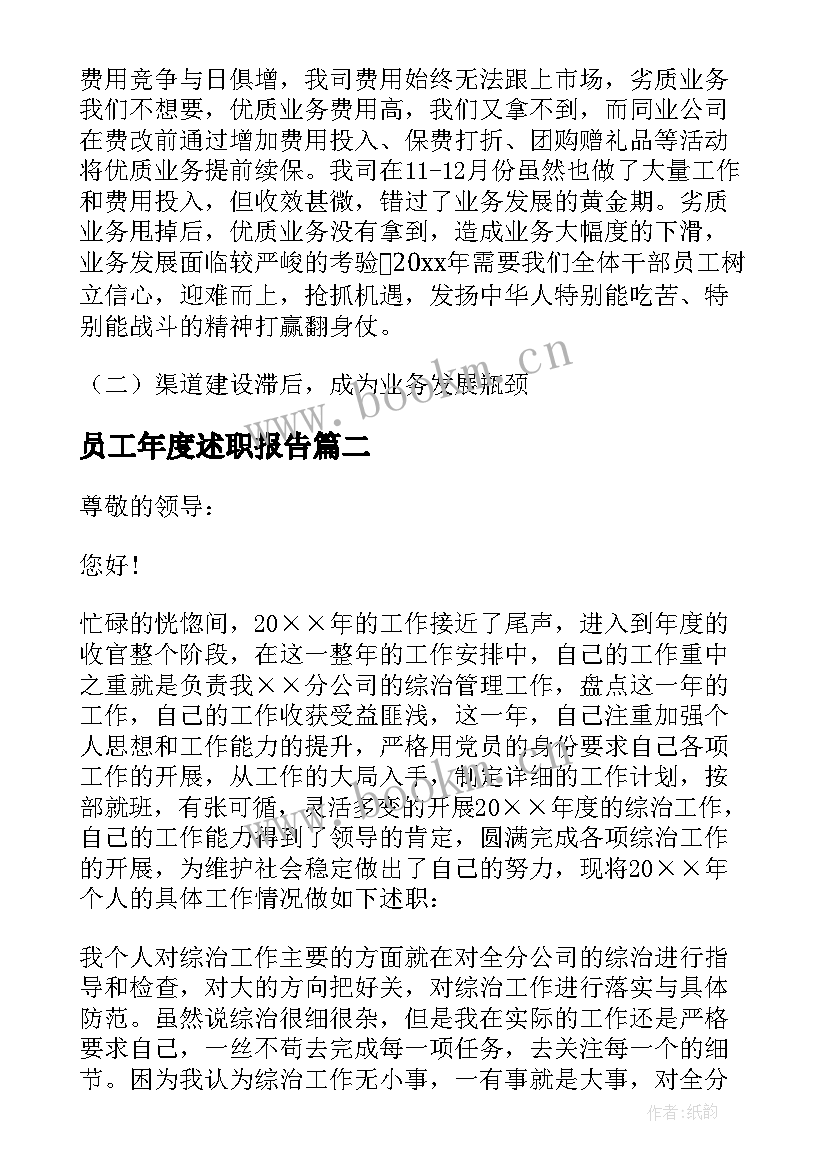 员工年度述职报告(汇总5篇)