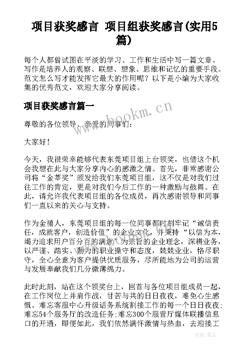 项目获奖感言 项目组获奖感言(实用5篇)