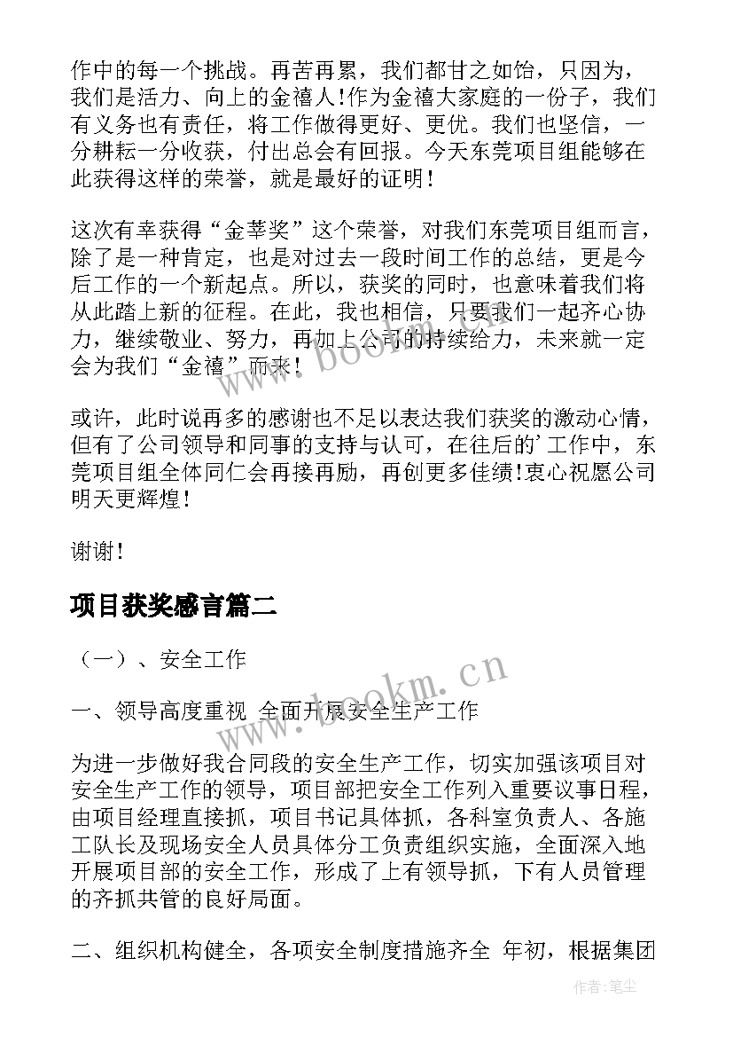 项目获奖感言 项目组获奖感言(实用5篇)