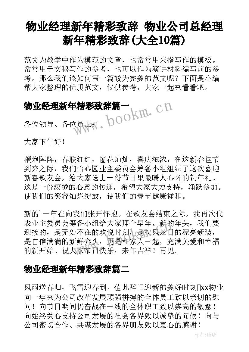 物业经理新年精彩致辞 物业公司总经理新年精彩致辞(大全10篇)