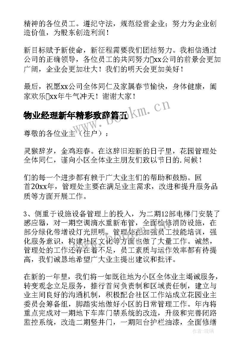 物业经理新年精彩致辞 物业公司总经理新年精彩致辞(大全10篇)