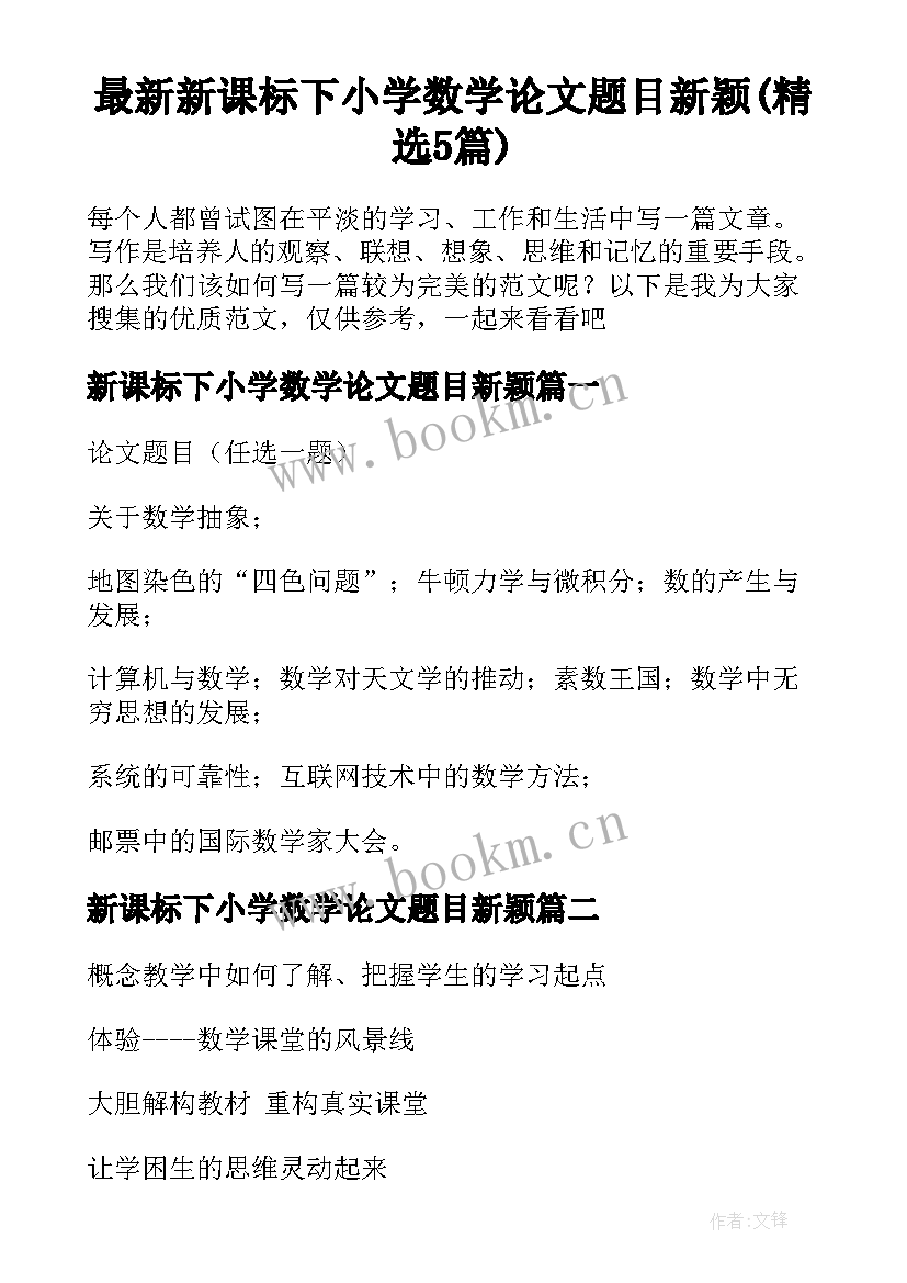 最新新课标下小学数学论文题目新颖(精选5篇)