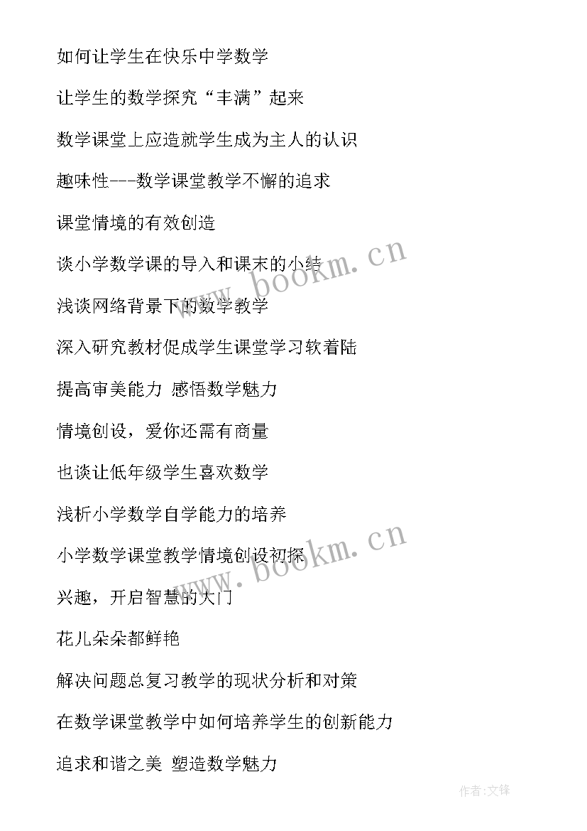 最新新课标下小学数学论文题目新颖(精选5篇)