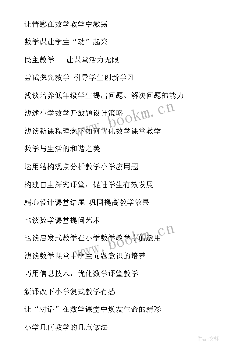 最新新课标下小学数学论文题目新颖(精选5篇)