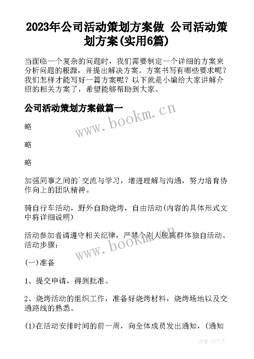 2023年公司活动策划方案做 公司活动策划方案(实用6篇)