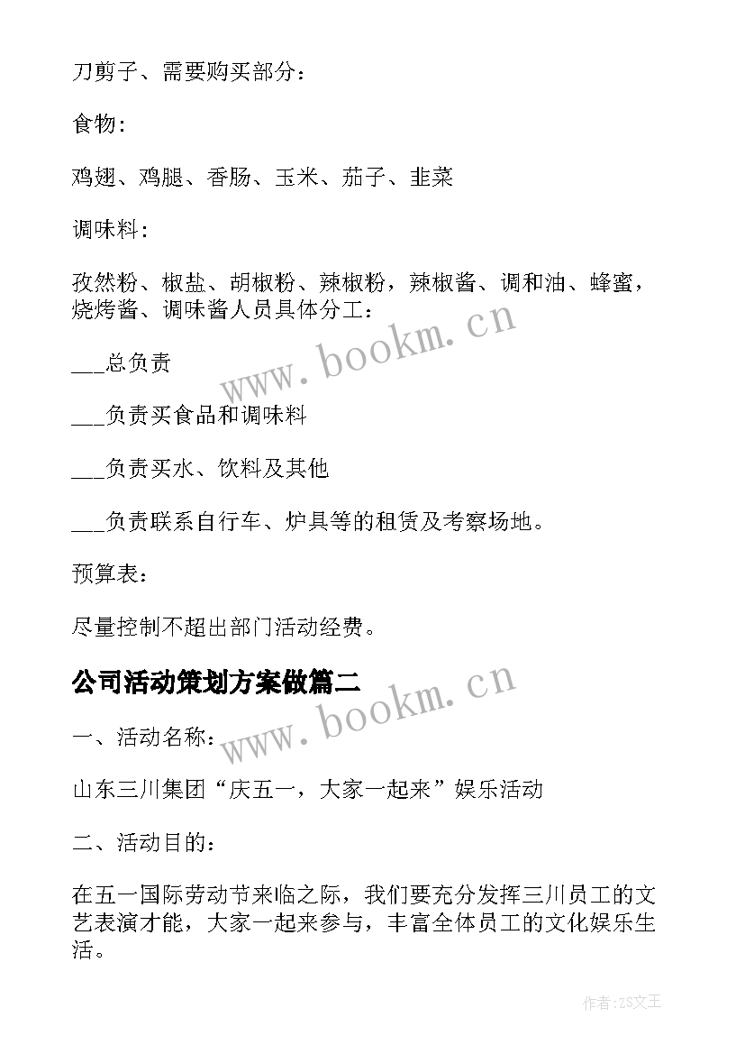 2023年公司活动策划方案做 公司活动策划方案(实用6篇)