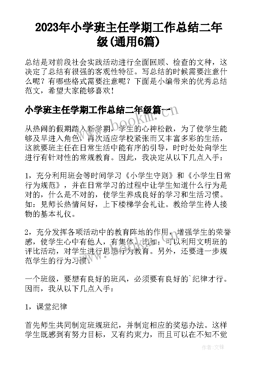 2023年小学班主任学期工作总结二年级(通用6篇)