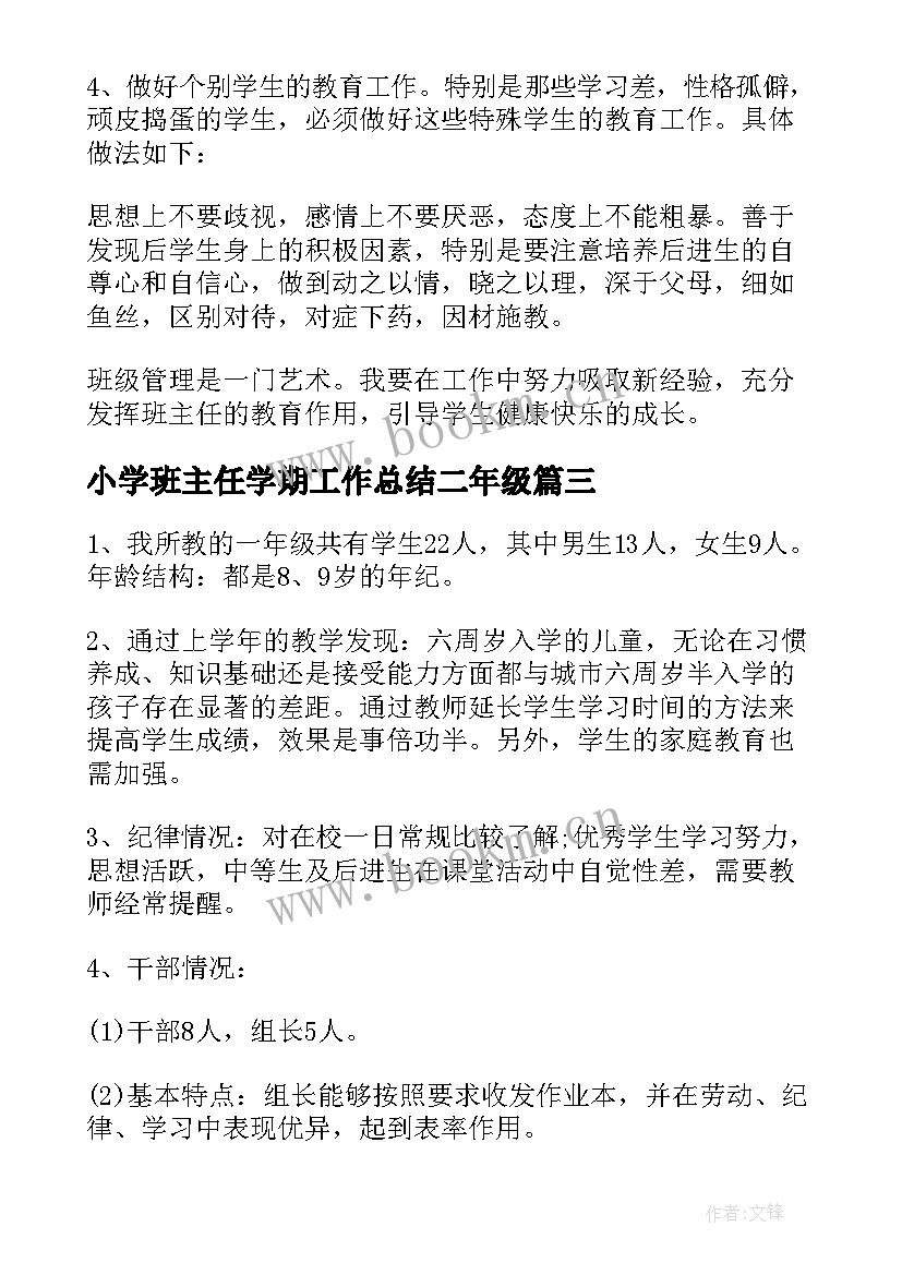 2023年小学班主任学期工作总结二年级(通用6篇)