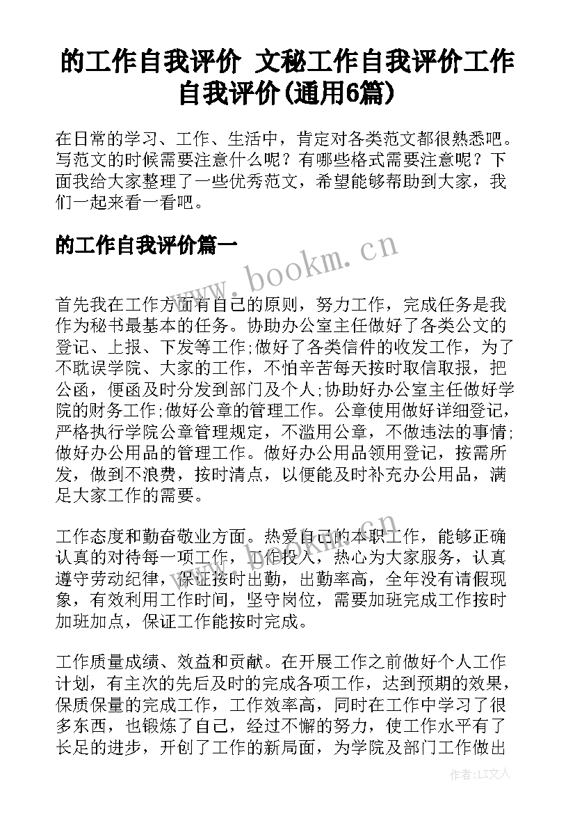 的工作自我评价 文秘工作自我评价工作自我评价(通用6篇)