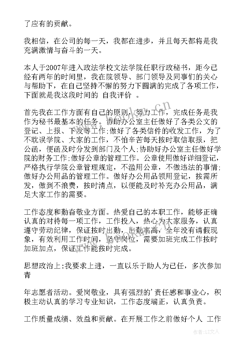 的工作自我评价 文秘工作自我评价工作自我评价(通用6篇)