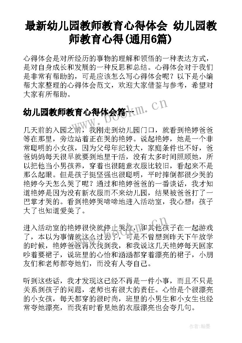 最新幼儿园教师教育心得体会 幼儿园教师教育心得(通用6篇)