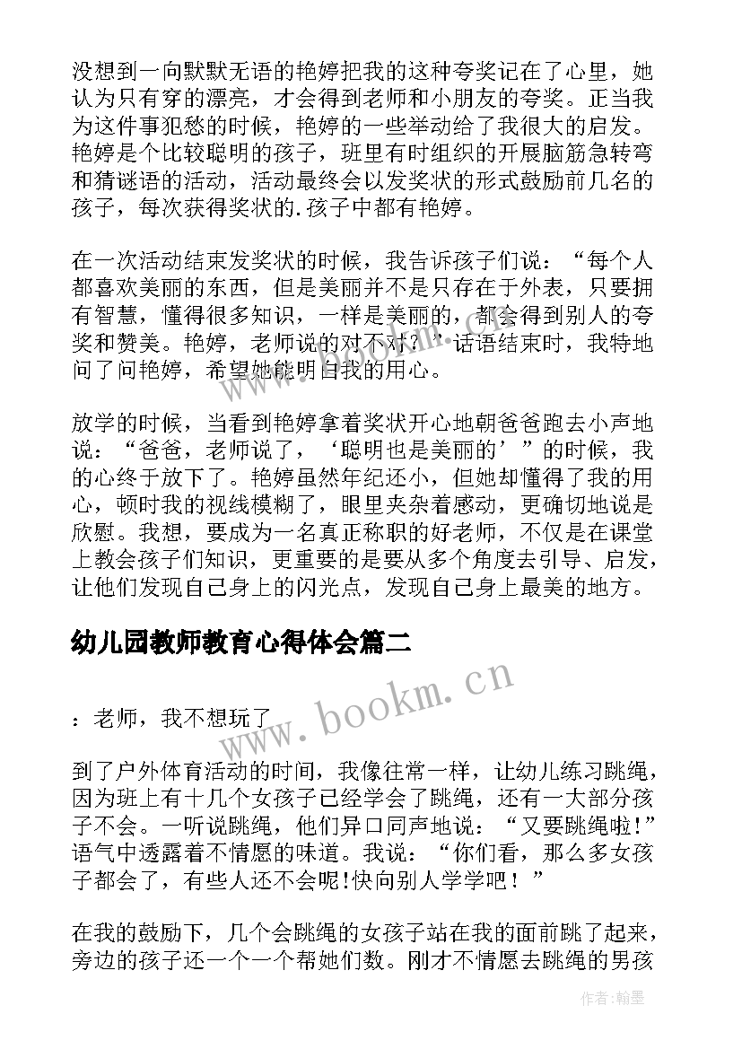 最新幼儿园教师教育心得体会 幼儿园教师教育心得(通用6篇)