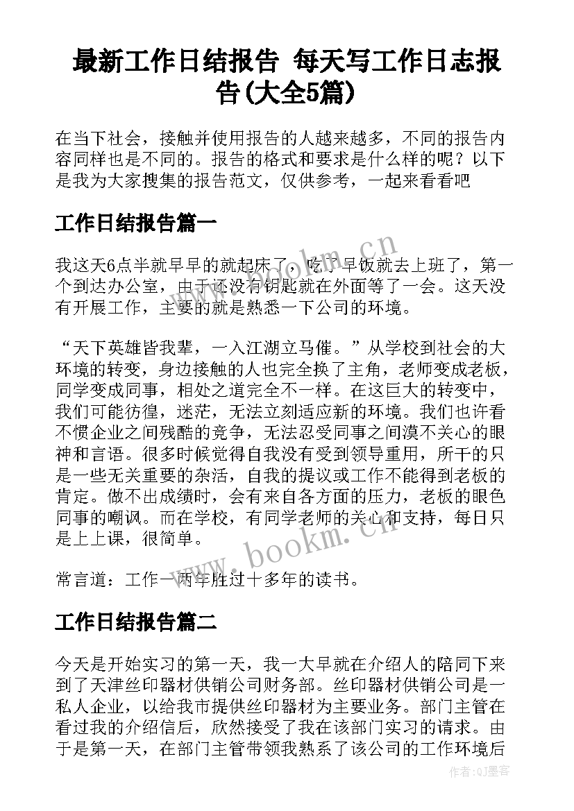 最新工作日结报告 每天写工作日志报告(大全5篇)