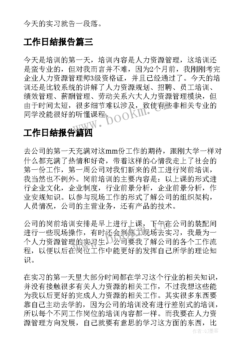 最新工作日结报告 每天写工作日志报告(大全5篇)