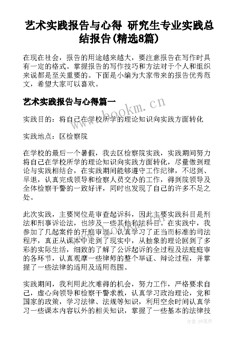 艺术实践报告与心得 研究生专业实践总结报告(精选8篇)