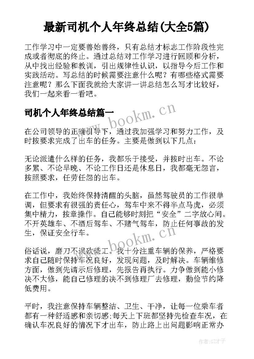 最新司机个人年终总结(大全5篇)