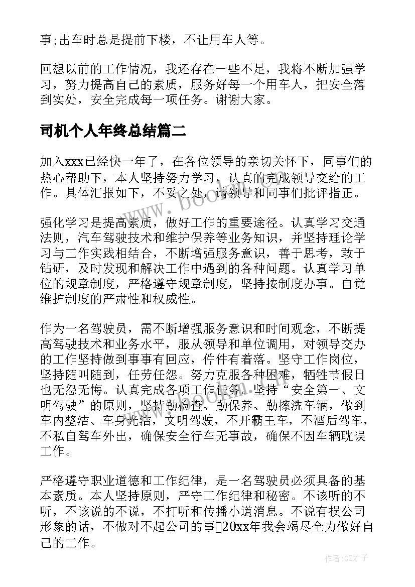 最新司机个人年终总结(大全5篇)