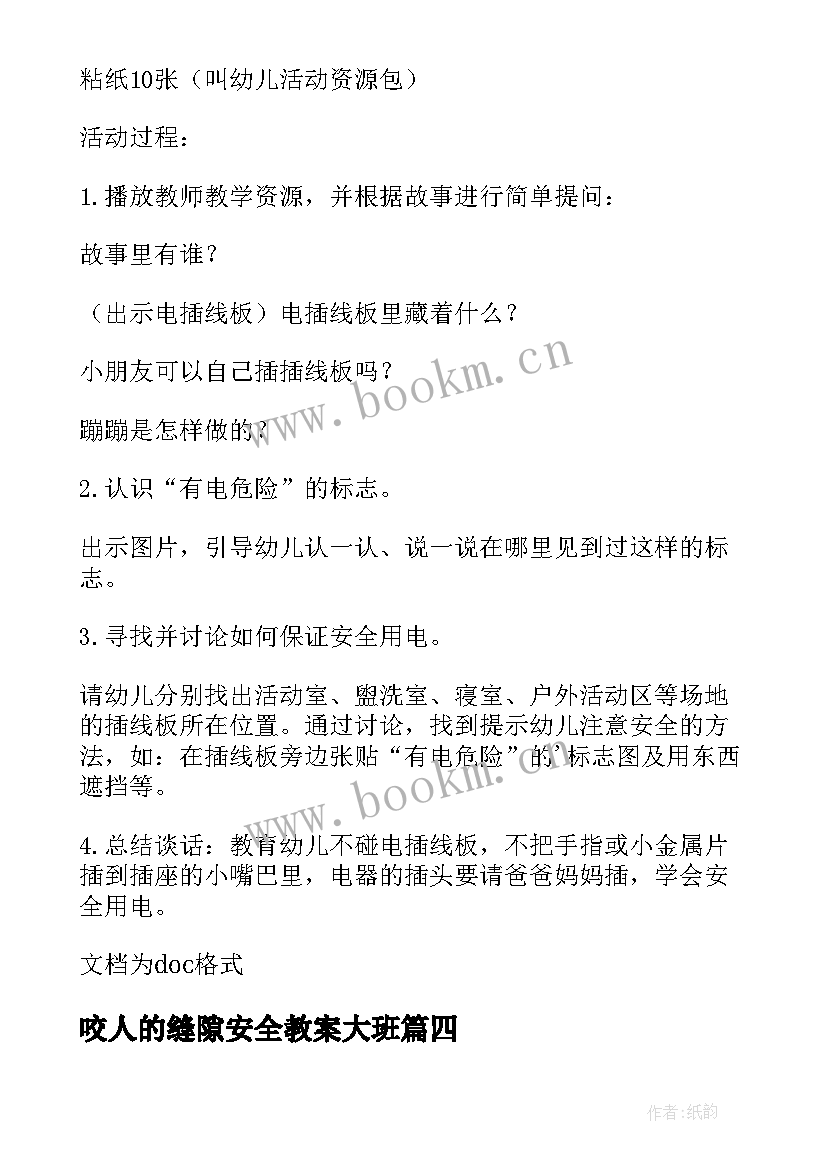 咬人的缝隙安全教案大班 会咬人的电小班安全教案反思集锦(大全5篇)