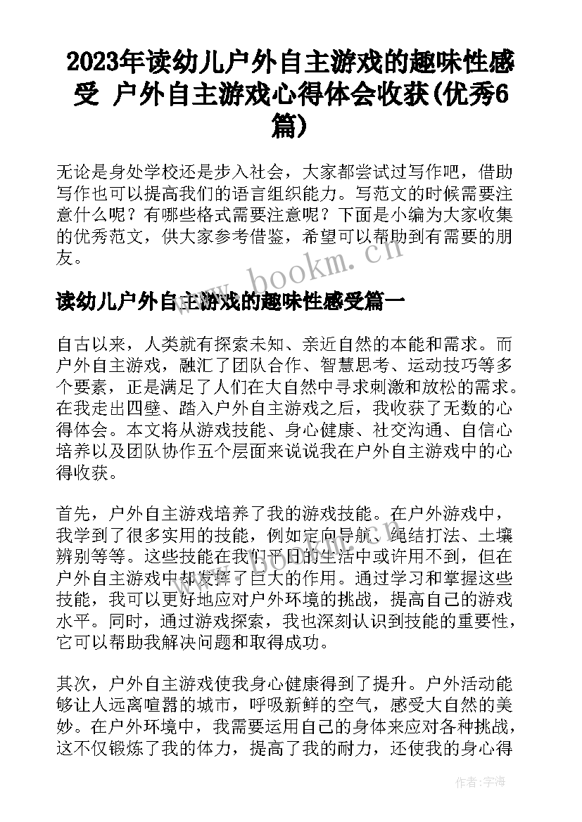 2023年读幼儿户外自主游戏的趣味性感受 户外自主游戏心得体会收获(优秀6篇)