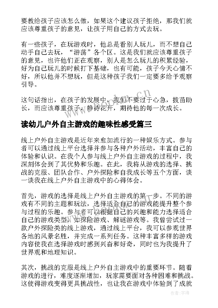 2023年读幼儿户外自主游戏的趣味性感受 户外自主游戏心得体会收获(优秀6篇)