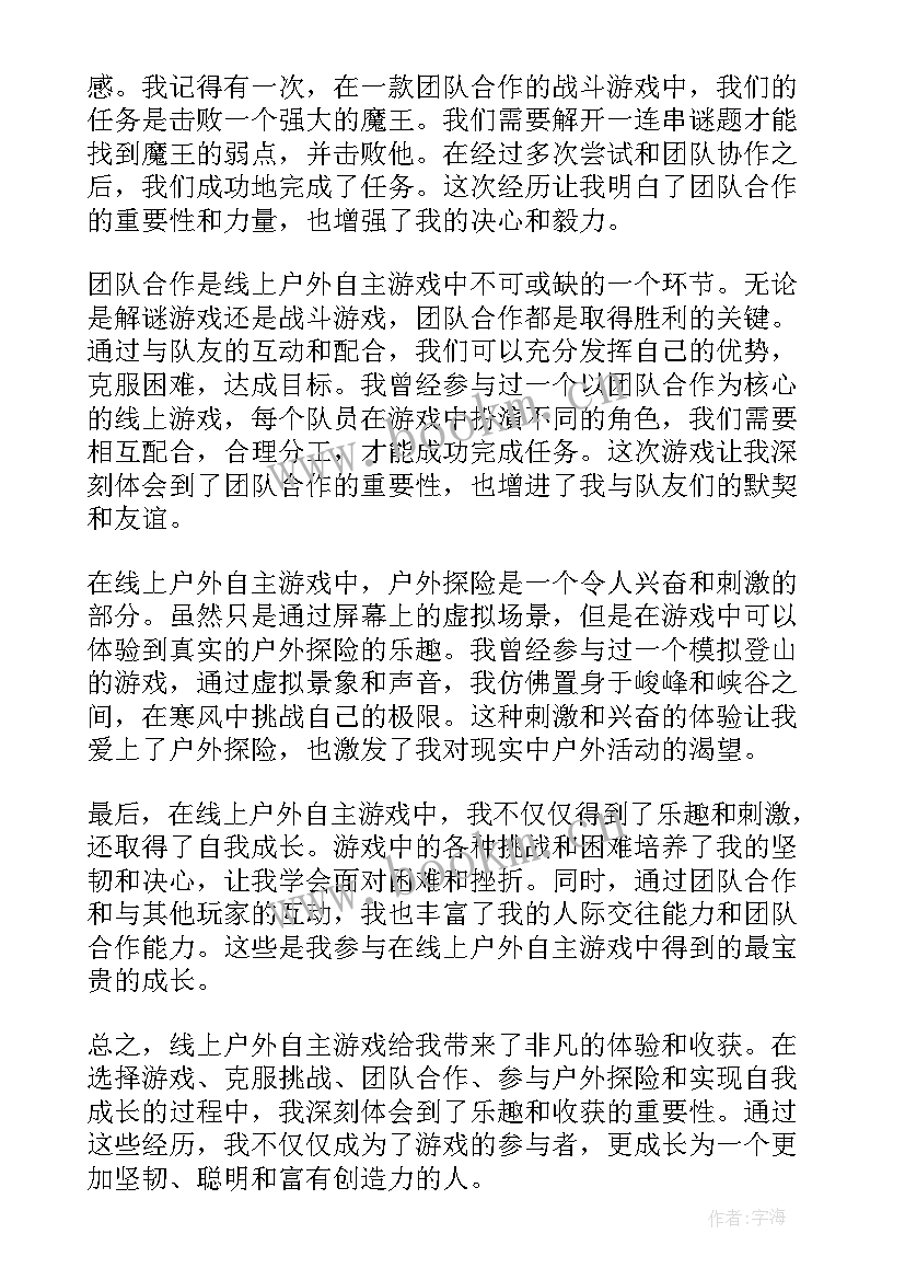 2023年读幼儿户外自主游戏的趣味性感受 户外自主游戏心得体会收获(优秀6篇)