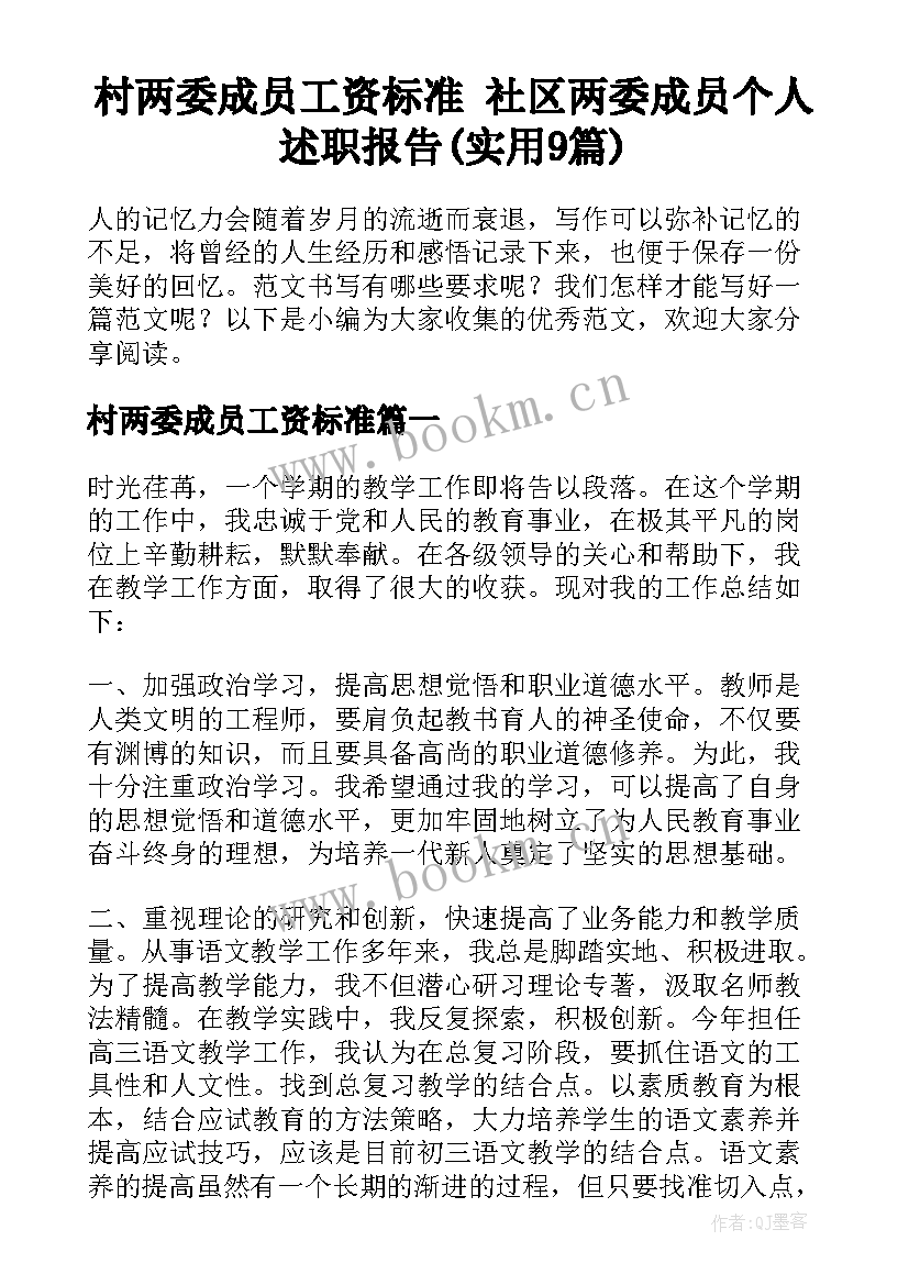 村两委成员工资标准 社区两委成员个人述职报告(实用9篇)