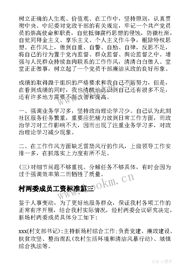 村两委成员工资标准 社区两委成员个人述职报告(实用9篇)