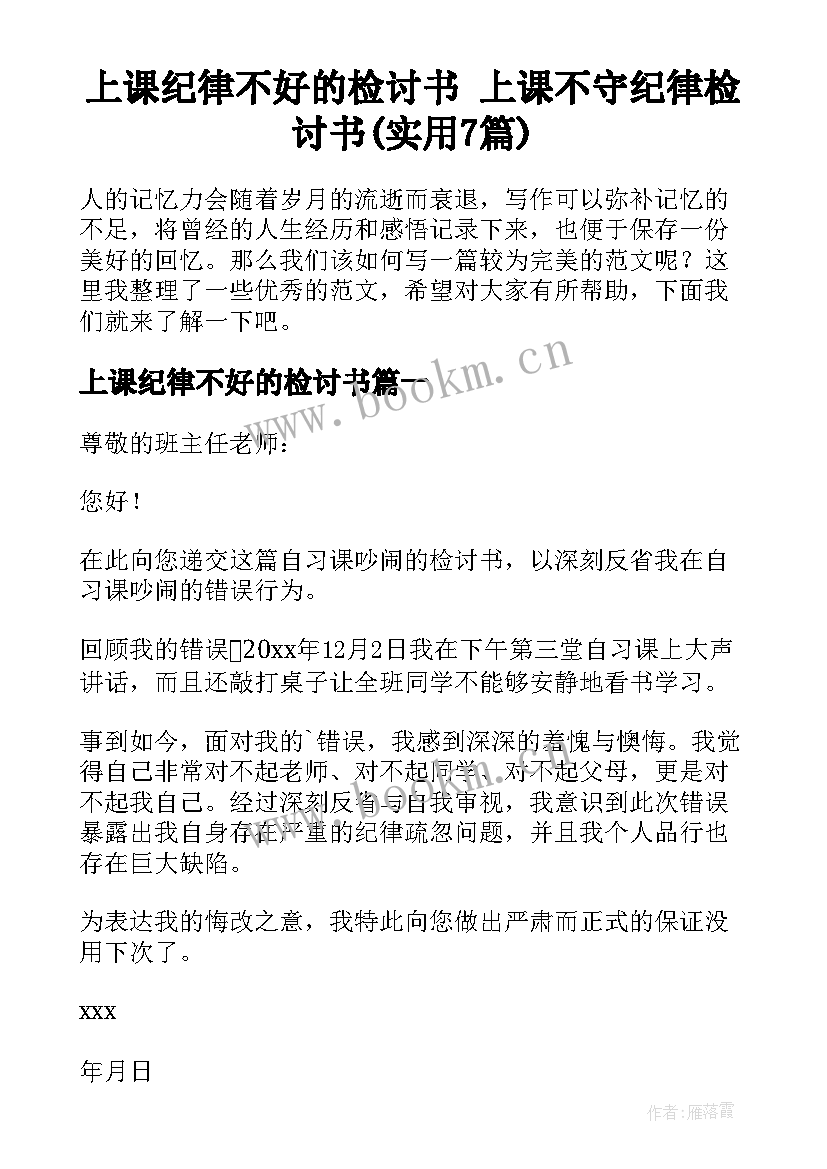 上课纪律不好的检讨书 上课不守纪律检讨书(实用7篇)