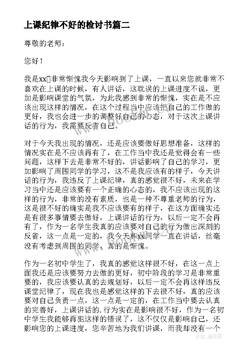 上课纪律不好的检讨书 上课不守纪律检讨书(实用7篇)