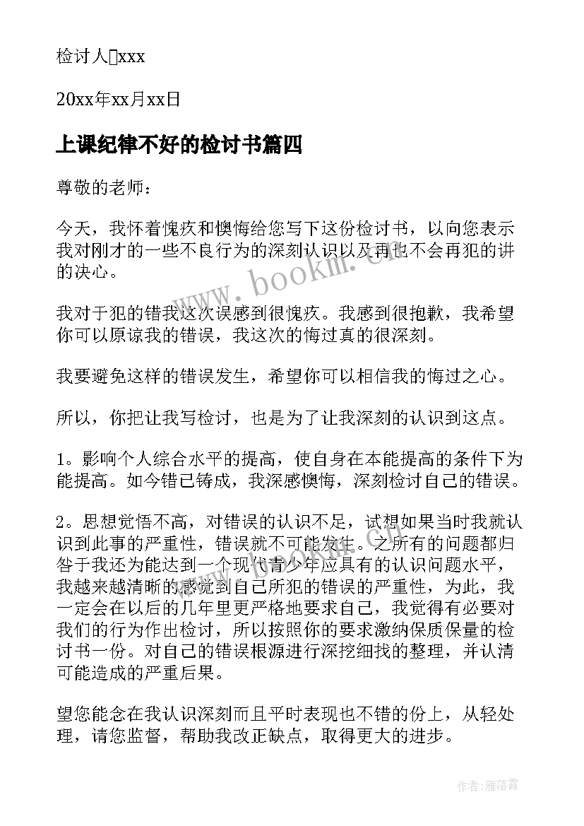 上课纪律不好的检讨书 上课不守纪律检讨书(实用7篇)