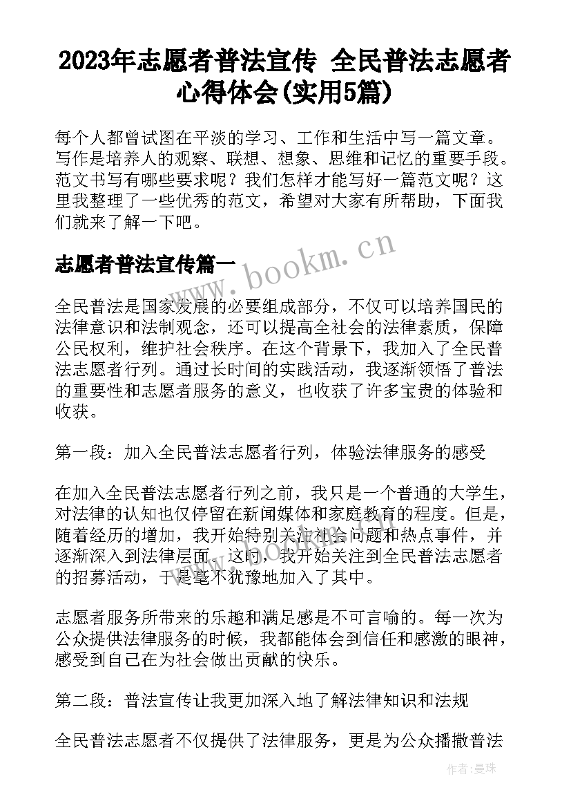 2023年志愿者普法宣传 全民普法志愿者心得体会(实用5篇)