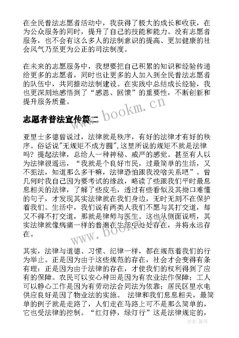 2023年志愿者普法宣传 全民普法志愿者心得体会(实用5篇)