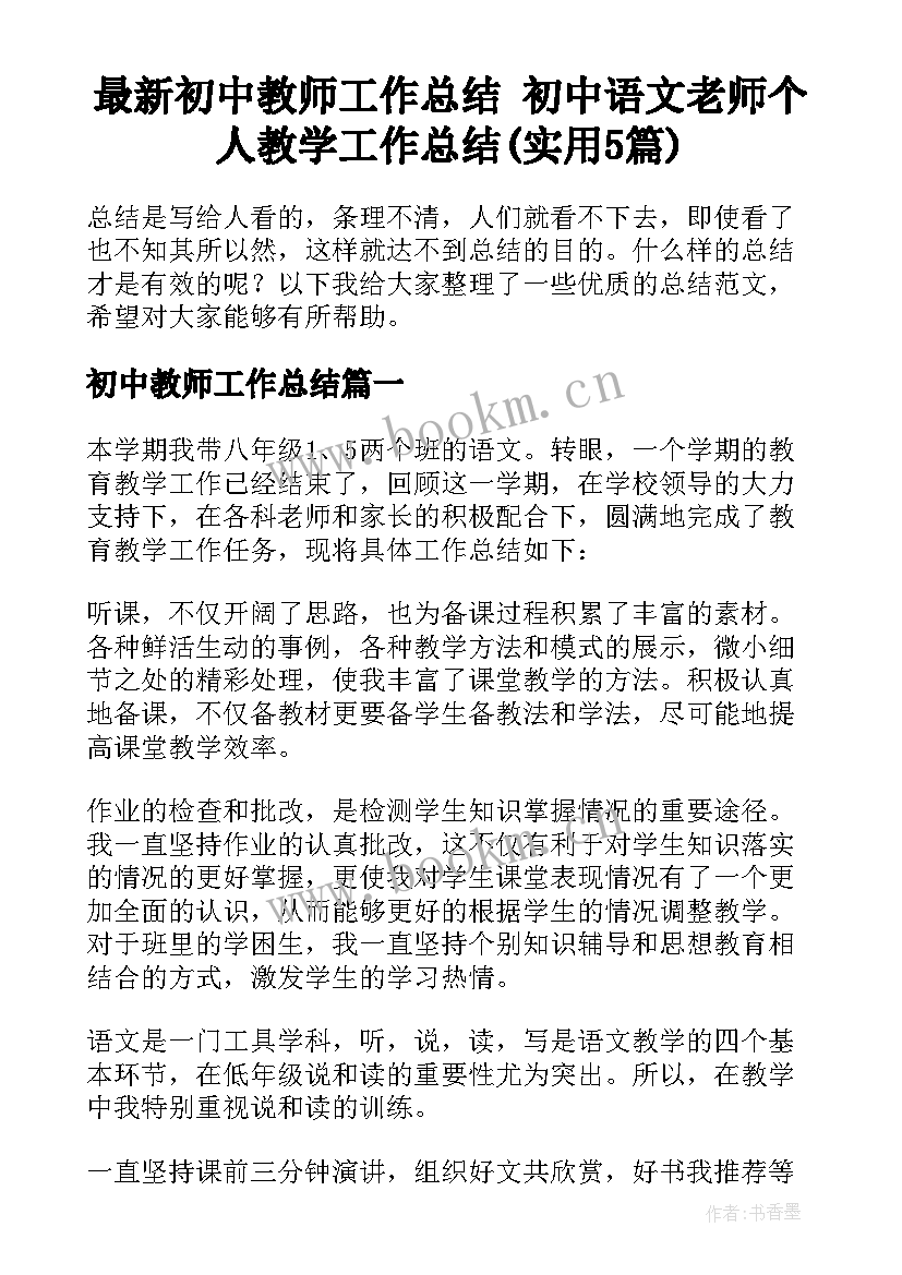 最新初中教师工作总结 初中语文老师个人教学工作总结(实用5篇)