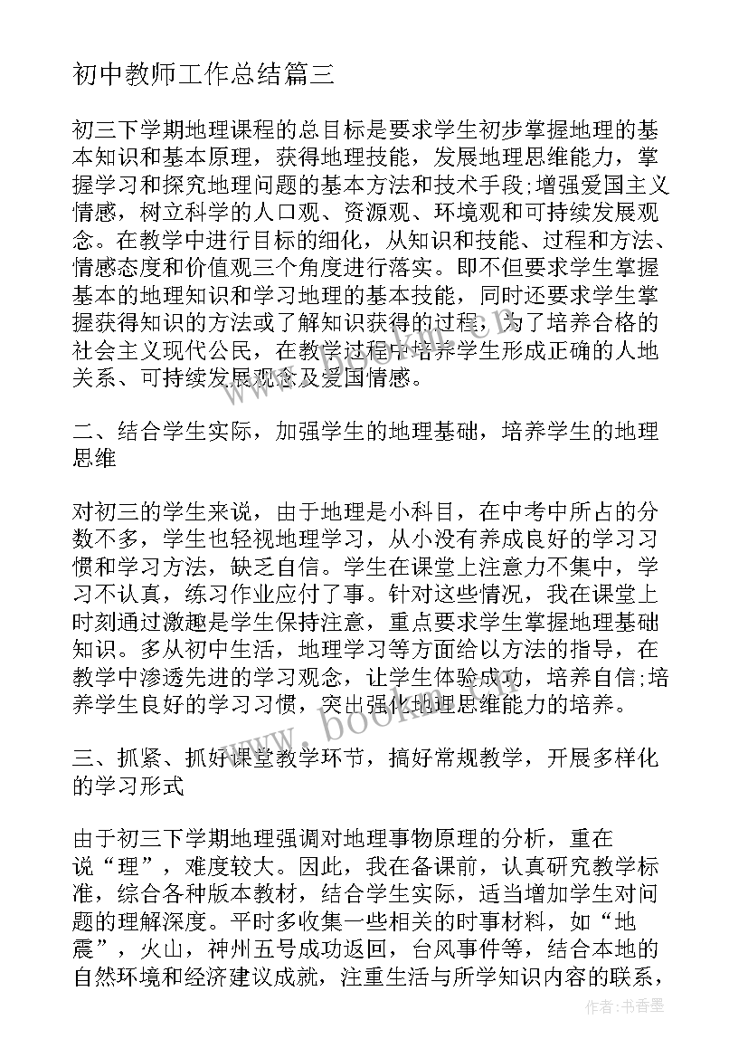 最新初中教师工作总结 初中语文老师个人教学工作总结(实用5篇)