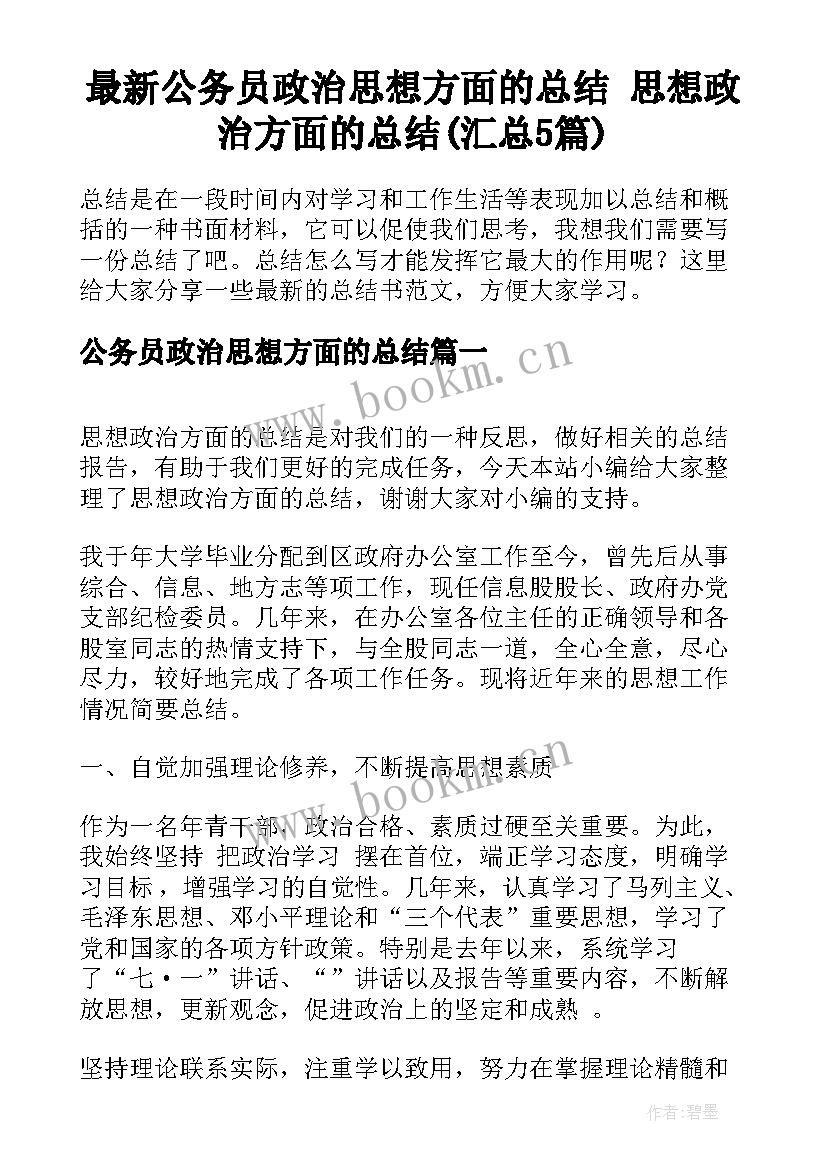 最新公务员政治思想方面的总结 思想政治方面的总结(汇总5篇)