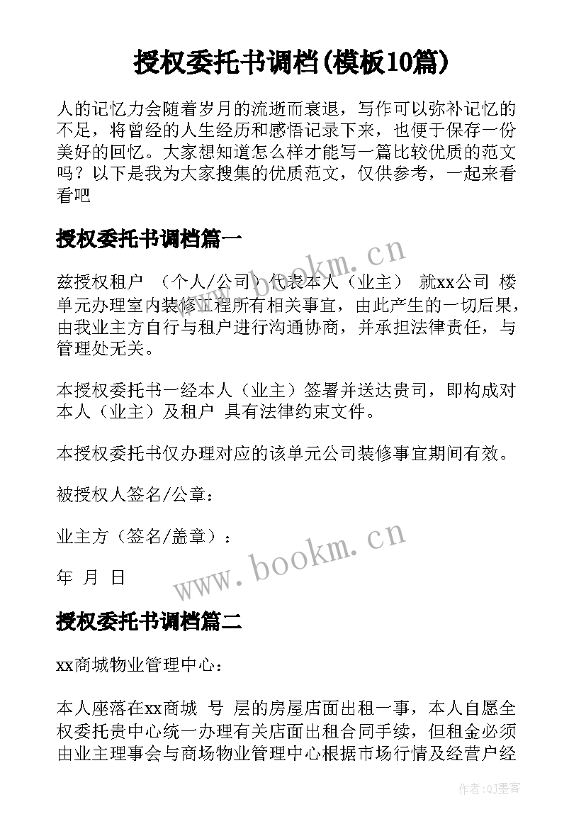 授权委托书调档(模板10篇)