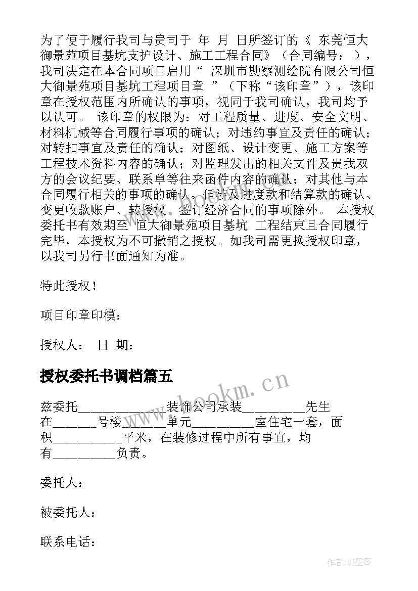 授权委托书调档(模板10篇)