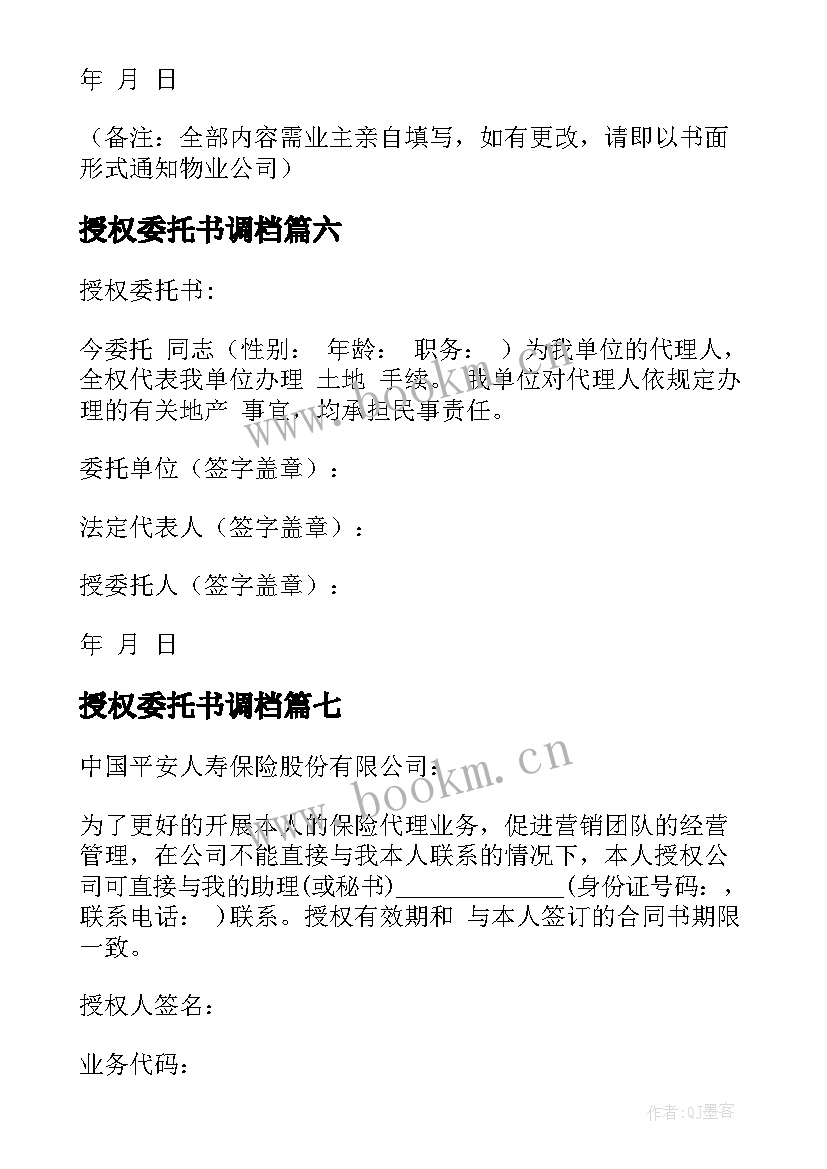 授权委托书调档(模板10篇)