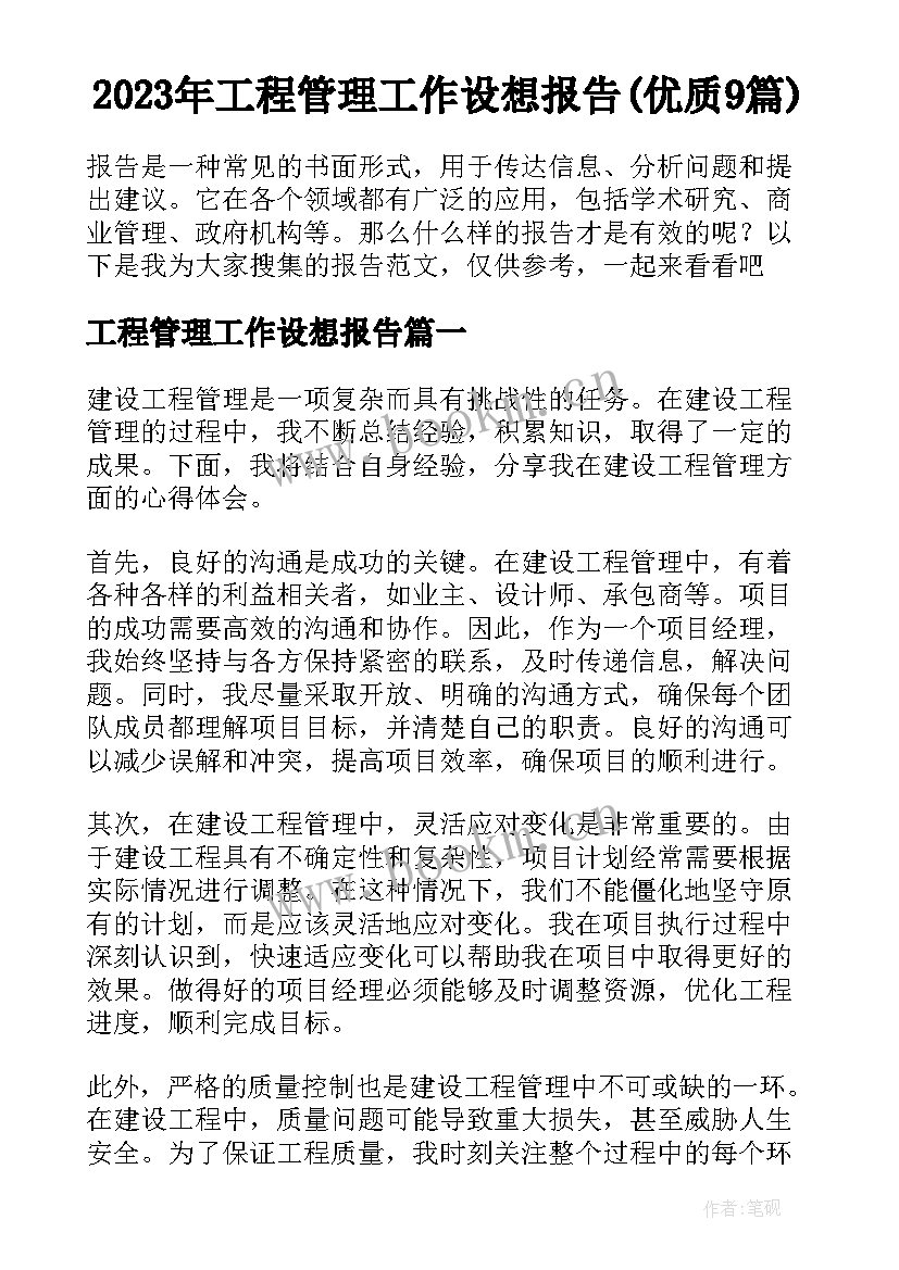 2023年工程管理工作设想报告(优质9篇)