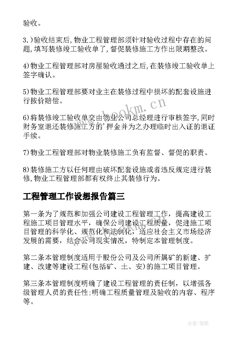 2023年工程管理工作设想报告(优质9篇)