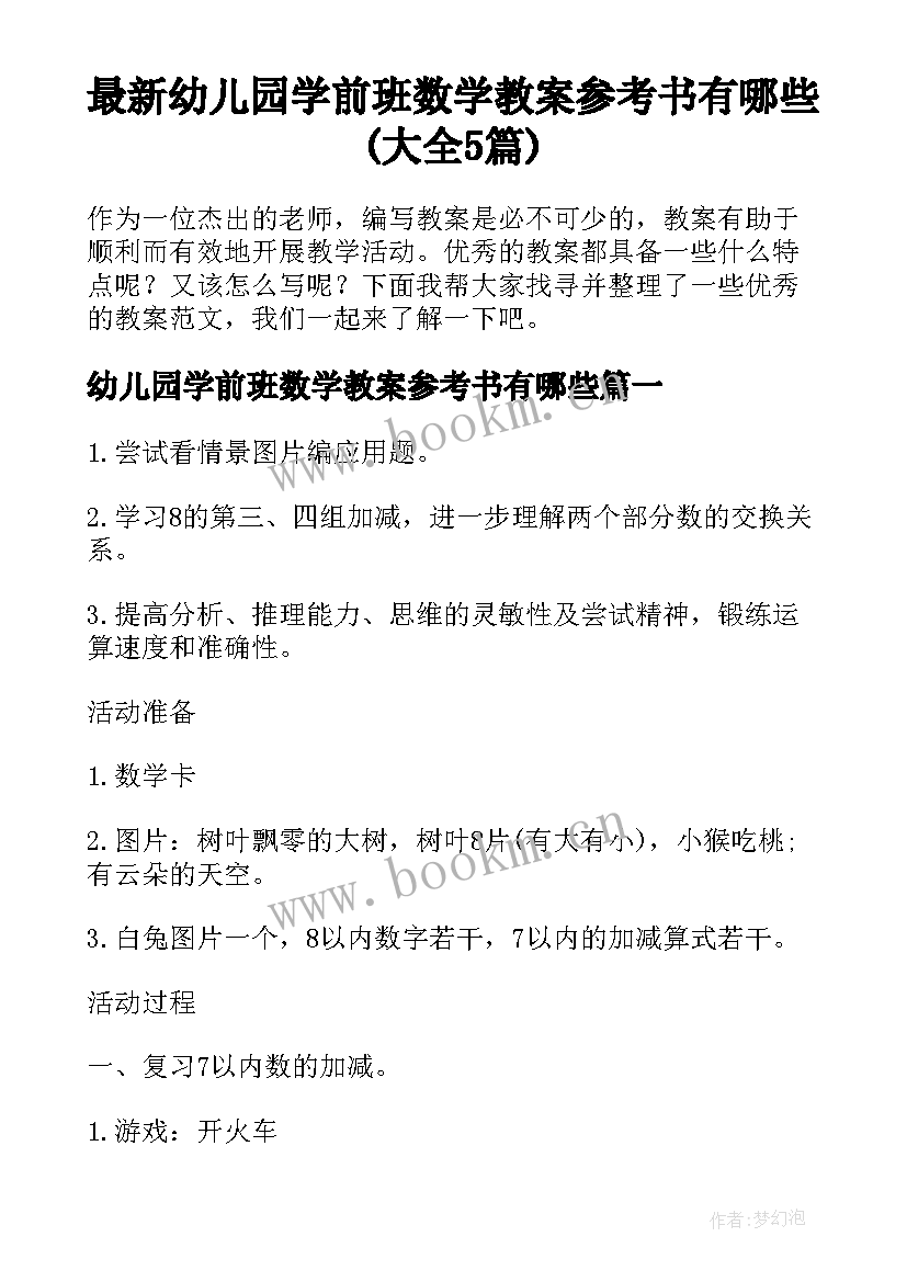 最新幼儿园学前班数学教案参考书有哪些(大全5篇)