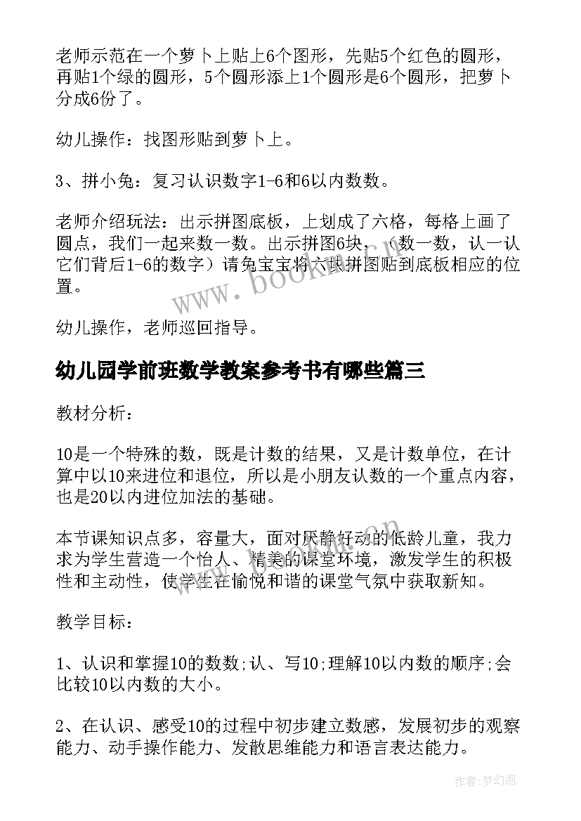 最新幼儿园学前班数学教案参考书有哪些(大全5篇)