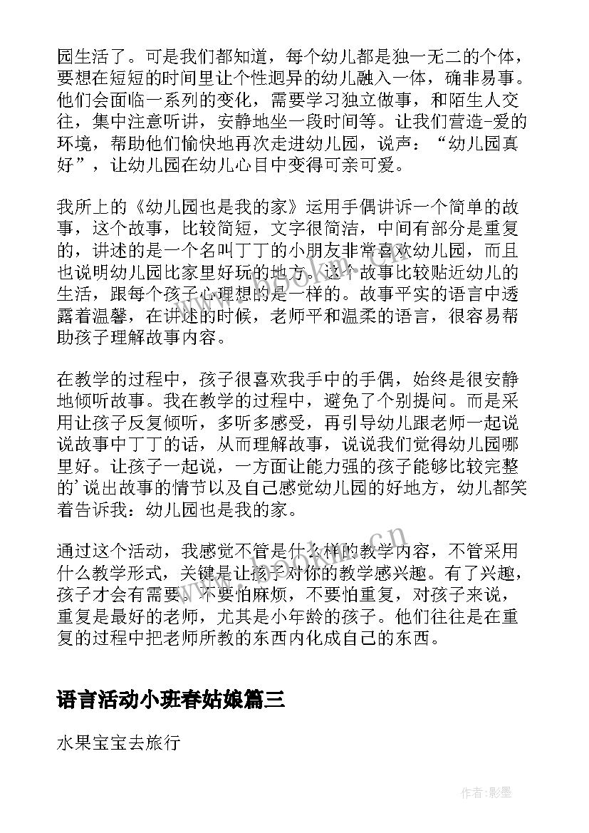 语言活动小班春姑娘 小班语言教案及反思(模板10篇)